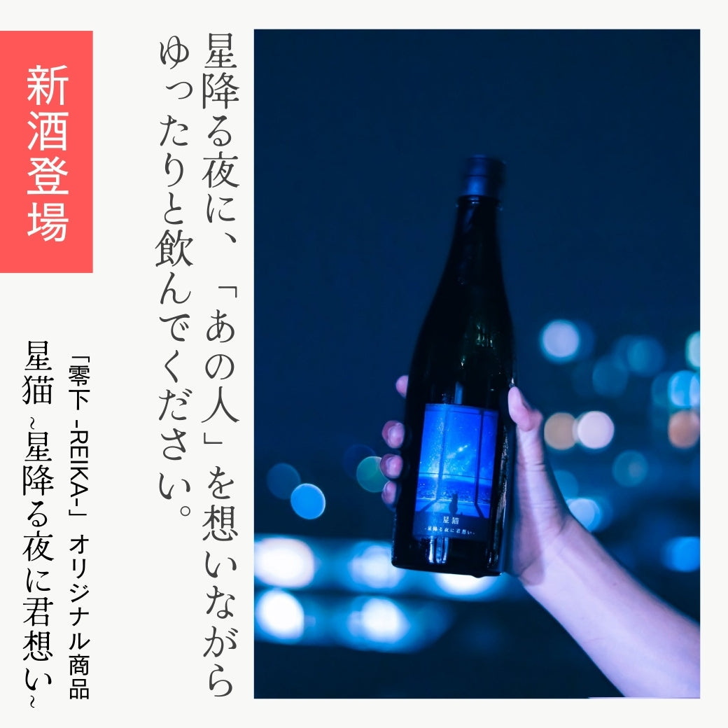 【オリジナル】星猫＆瑠璃猫 飲み比べセット 720ml x 2本
