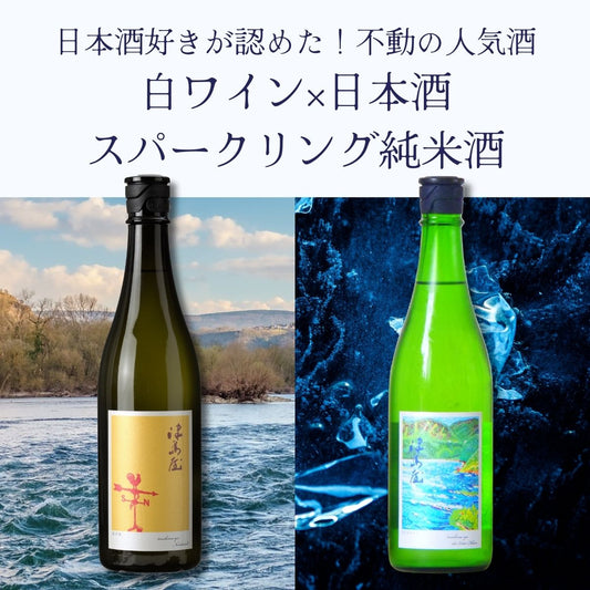 【人気のしゅわしゅわ】津島屋 白ワイン酵母 スパークリング 2本【マイナス5℃熟成含む】