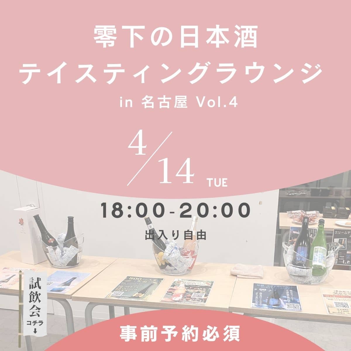 【イベント】零下のテイスティングラウンジ in 名古屋 チケット【4/14開催】
