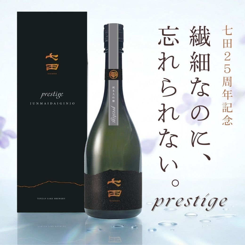 新品★東レ・テイジン・ポリエステル・★高級★ 七田 純米大吟醸 prestige 720ml | てんざん ぷれすてーじ 720ml