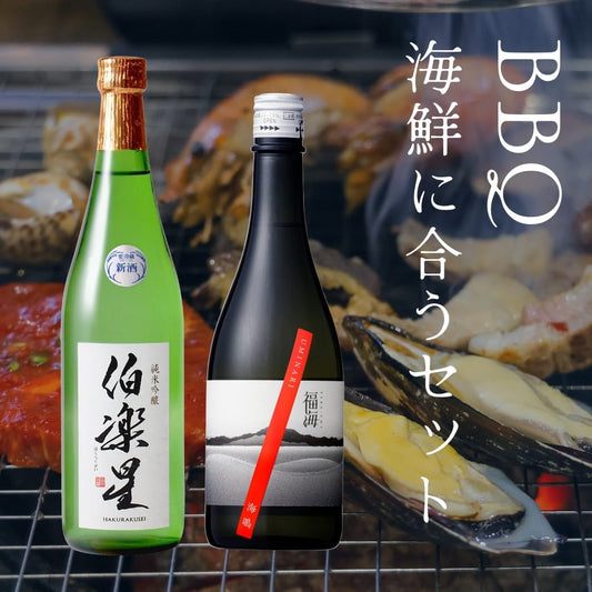 【海鮮BBQ】潮の香りに合わせる日本酒 2本セット【セット割】