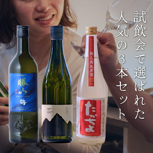 【試飲会で高評価】お客様から実際に選ばれた日本酒 3本セット【セット割】