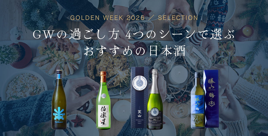 2026年GW、4つのシーンで選ぶおすすめの日本酒。零下 -REIKA- の