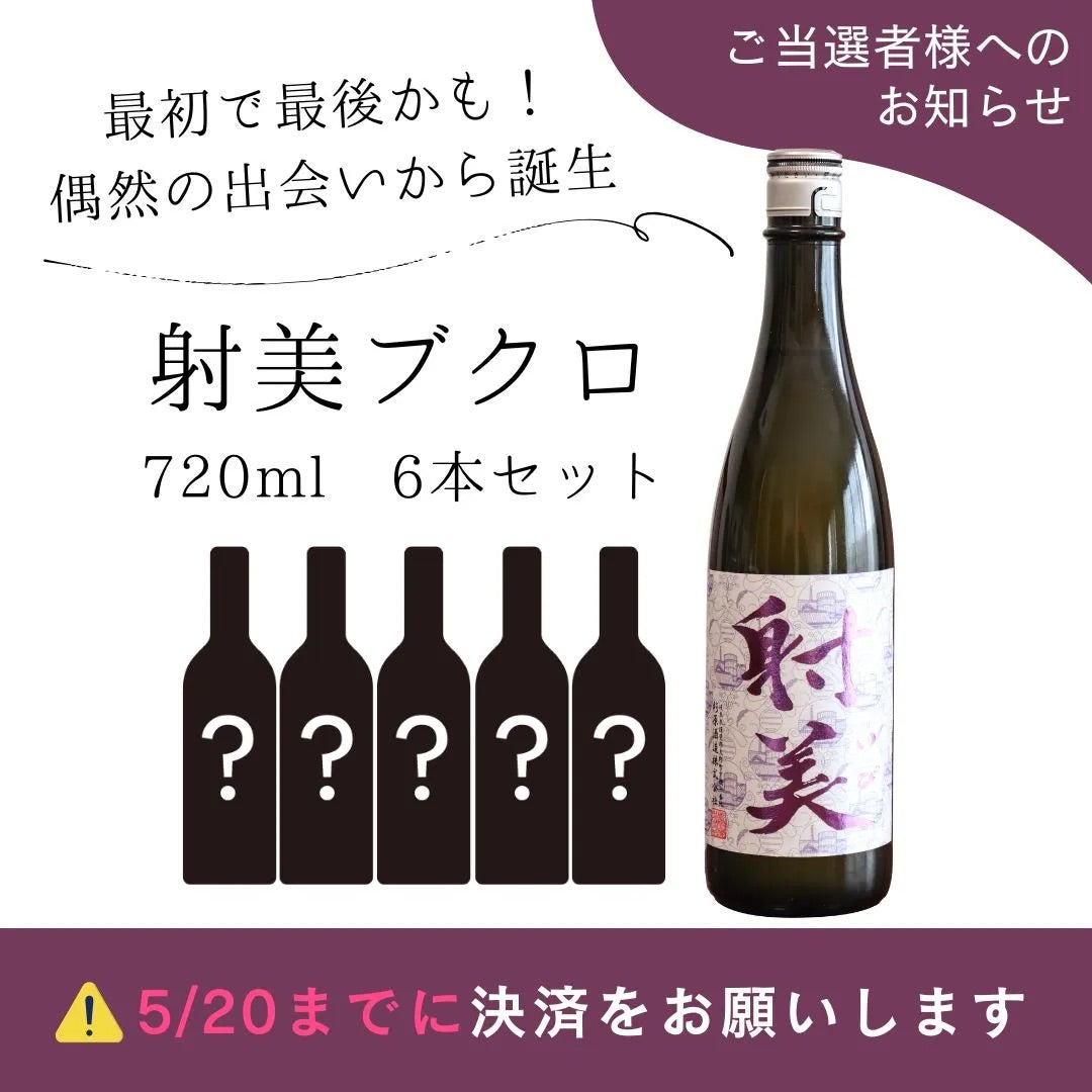 【当選者限定】『射美ブクロ』6本セット(射美 五百万石入り)【2-3日以内に発送開始】