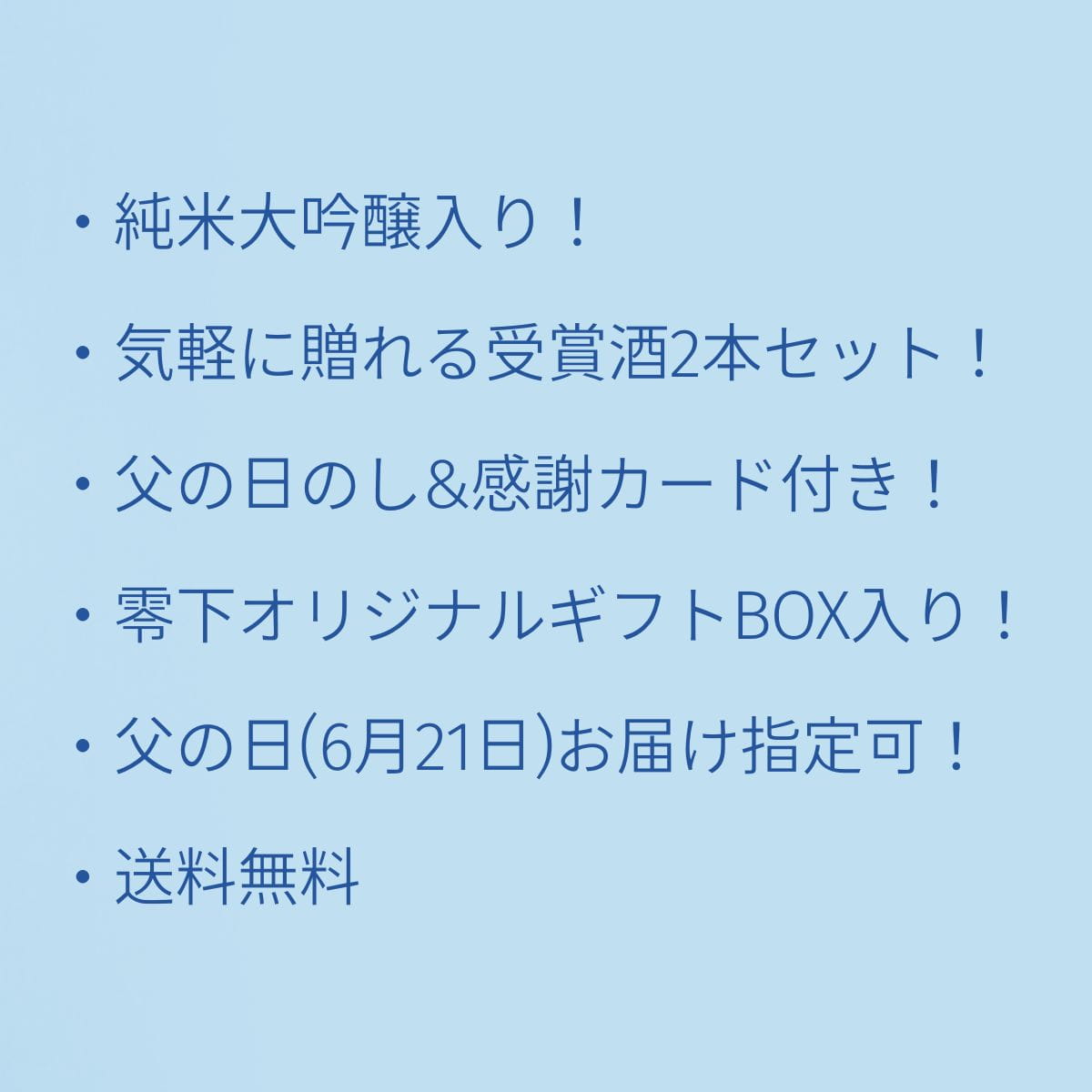 【父の日】 純米大吟醸入り ありがとうを贈る ほろ酔いギフトセット