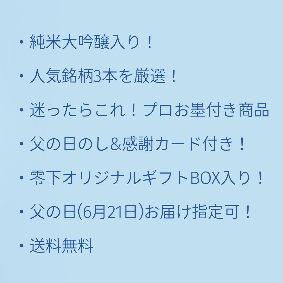 【父の日】 人気ランキング上位！絶対外れないギフトセット