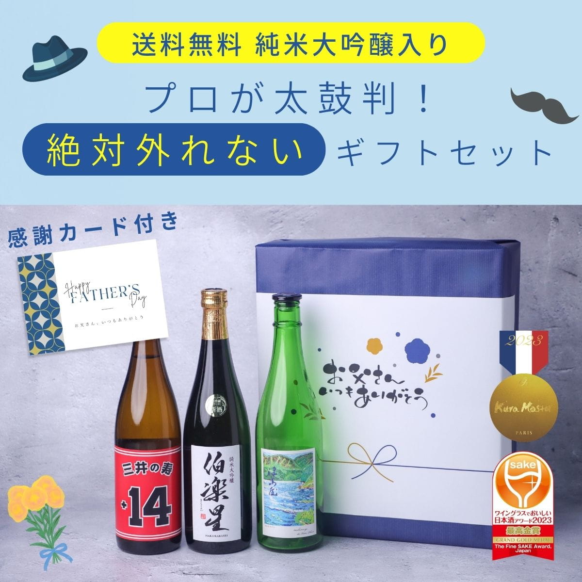 【父の日】 人気ランキング上位！絶対外れないギフトセット