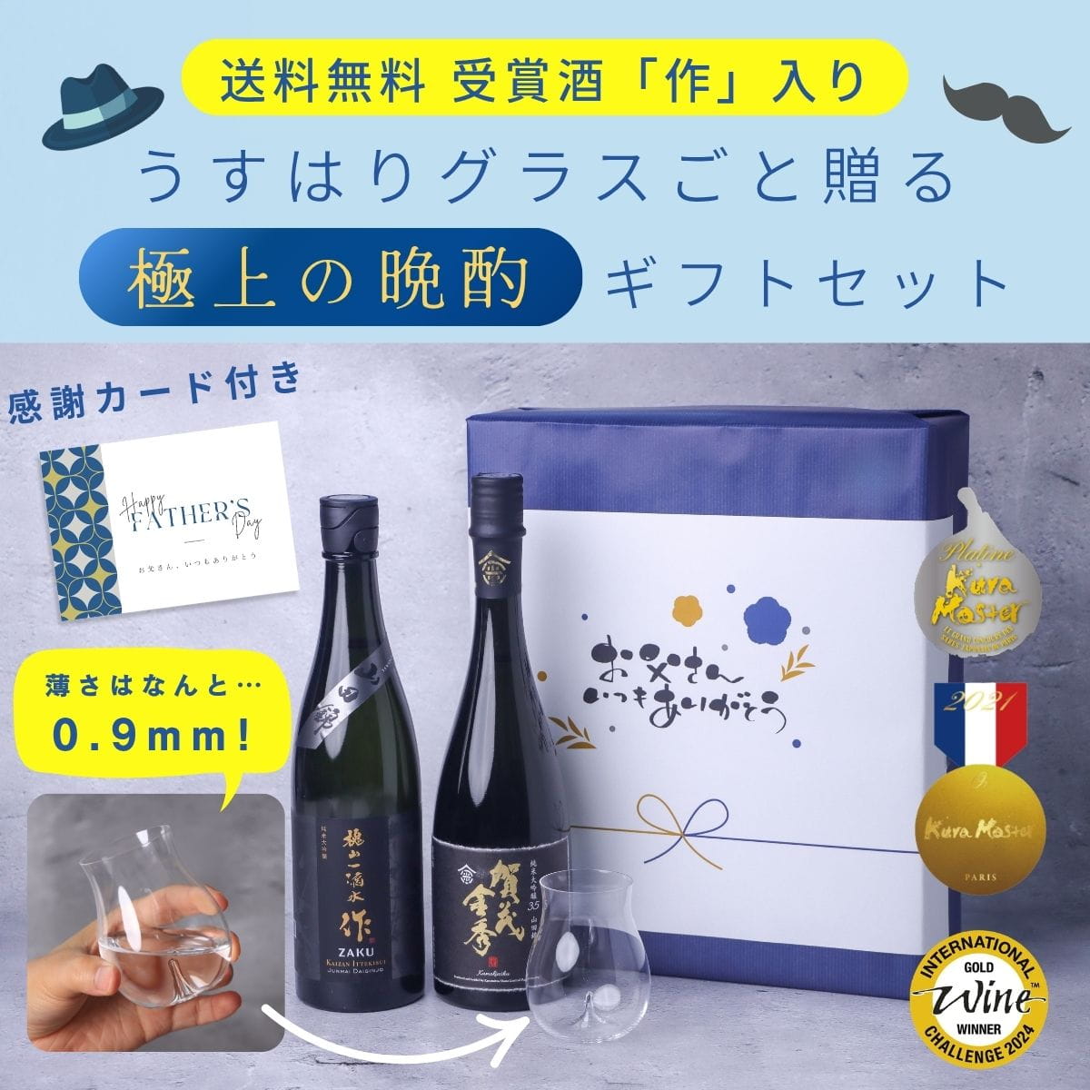 【父の日】 受賞酒入り グラスで贅沢！極上の晩酌ギフトセット