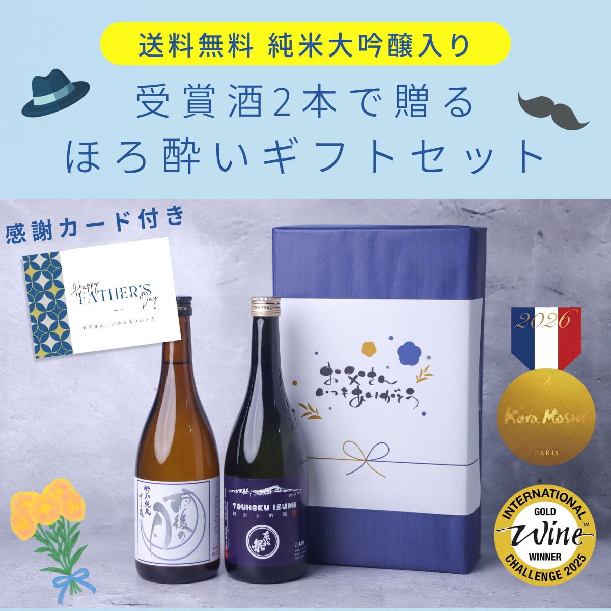 【父の日】 純米大吟醸入り ありがとうを贈る ほろ酔いギフトセット