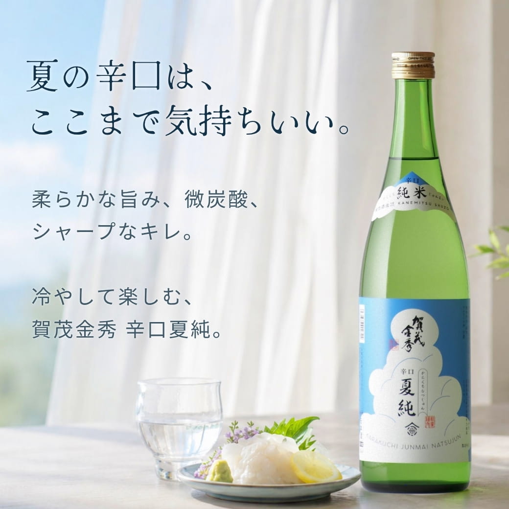 賀茂金秀 辛口夏純 1800ml