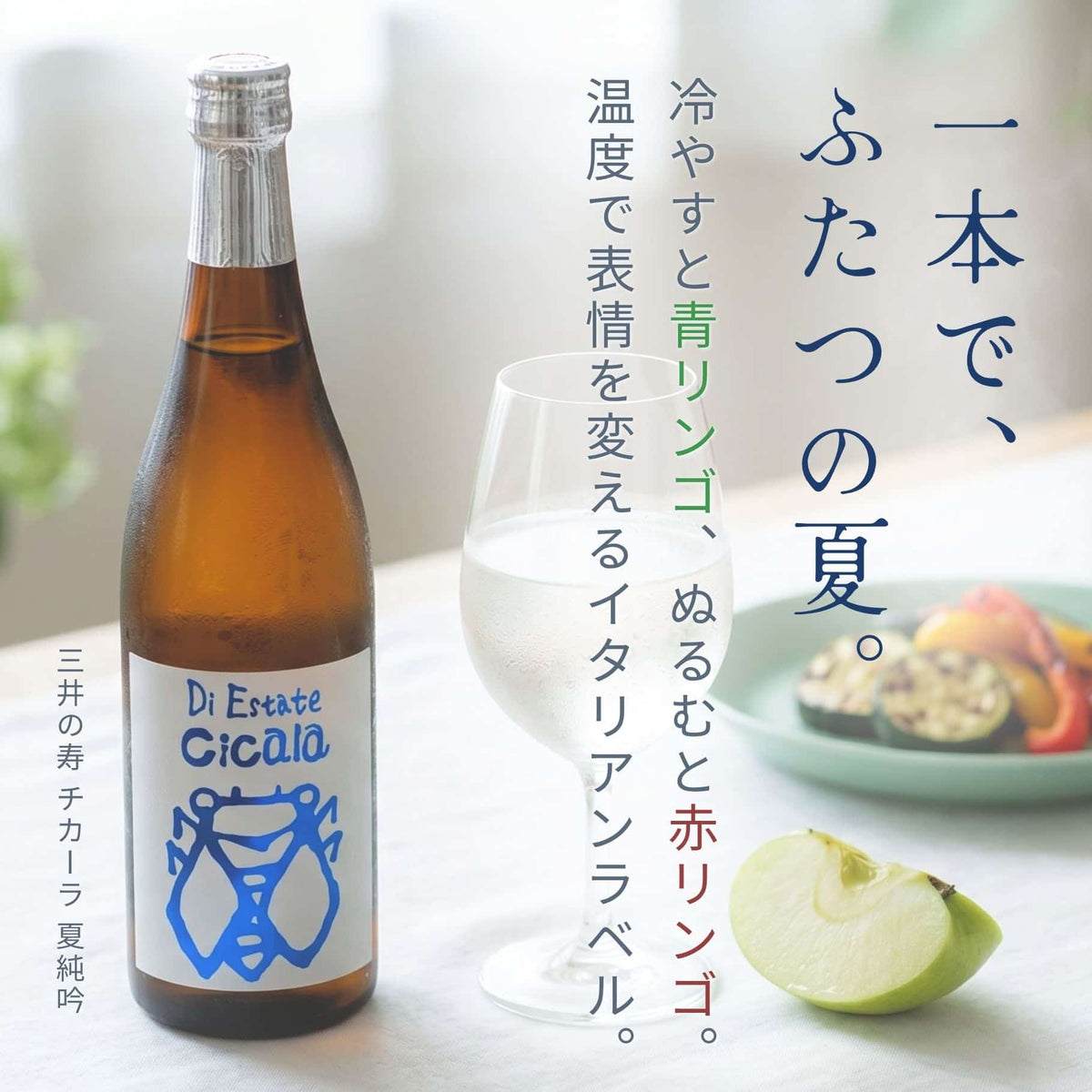 三井の寿(みいのことぶき) Cicala(チカーラ) 夏純吟 720ml