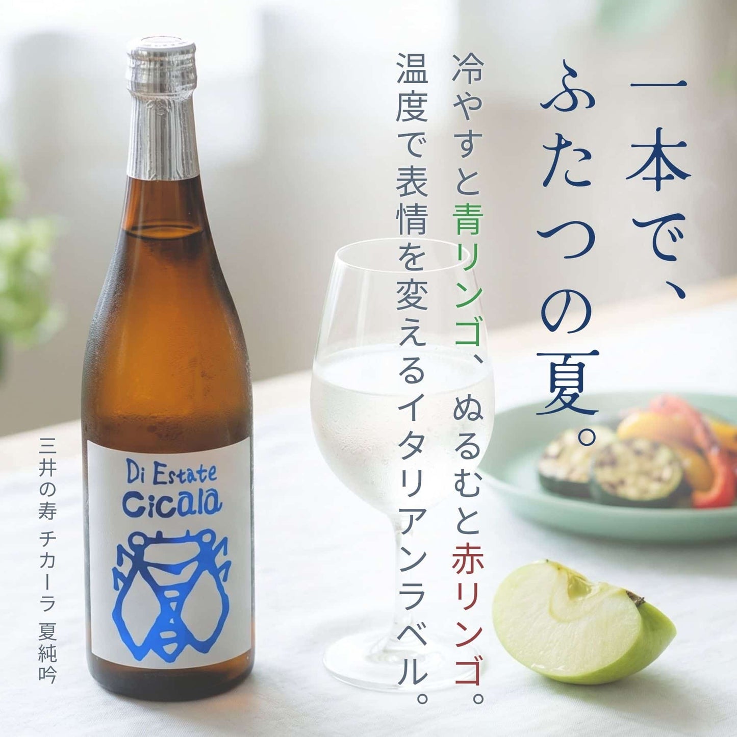 三井の寿(みいのことぶき) Cicala(チカーラ) 夏純吟 720ml