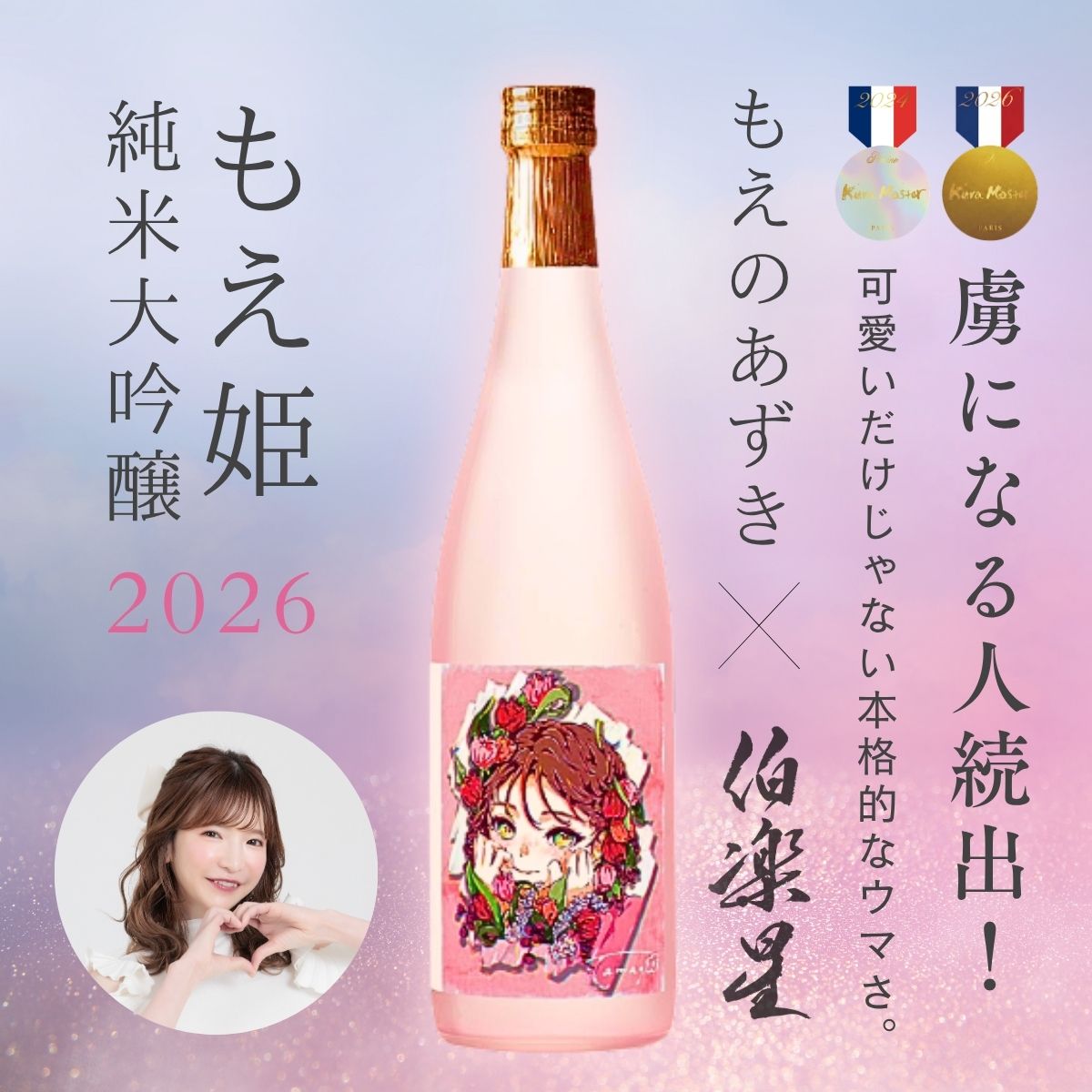 2026最新】《もえのあずき × 伯楽星》もえ姫 純米大吟醸 2026 販売中