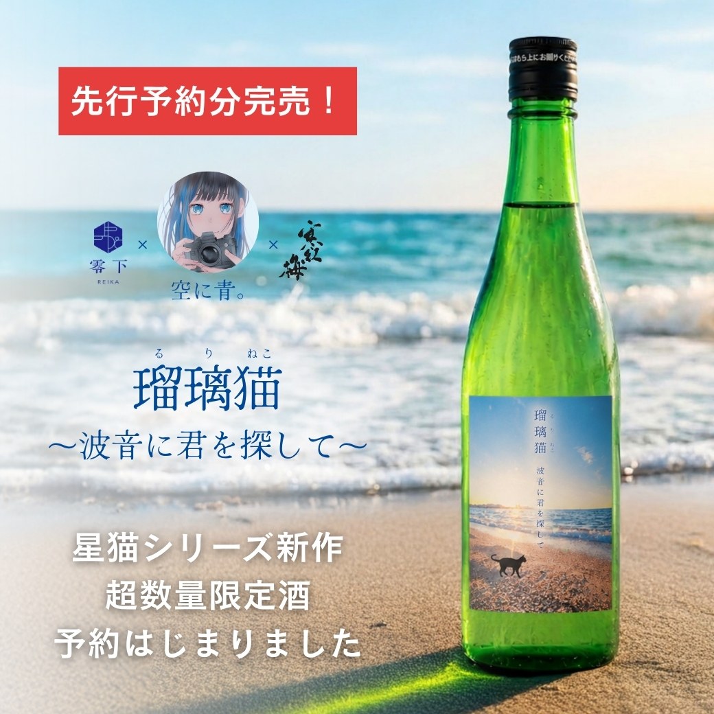 【予約】瑠璃猫 ~波音に君を探して~ 720ml【7月24日ごろ発送開始】