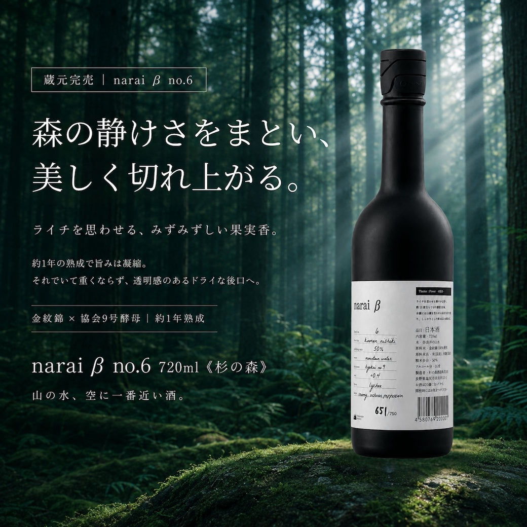 narai β no.6 720ml《杉の森》