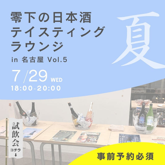 【イベント】零下のテイスティングラウンジ in 名古屋 チケット【7/29開催】