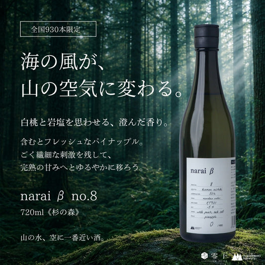 narai β no.8 720ml 杉の森