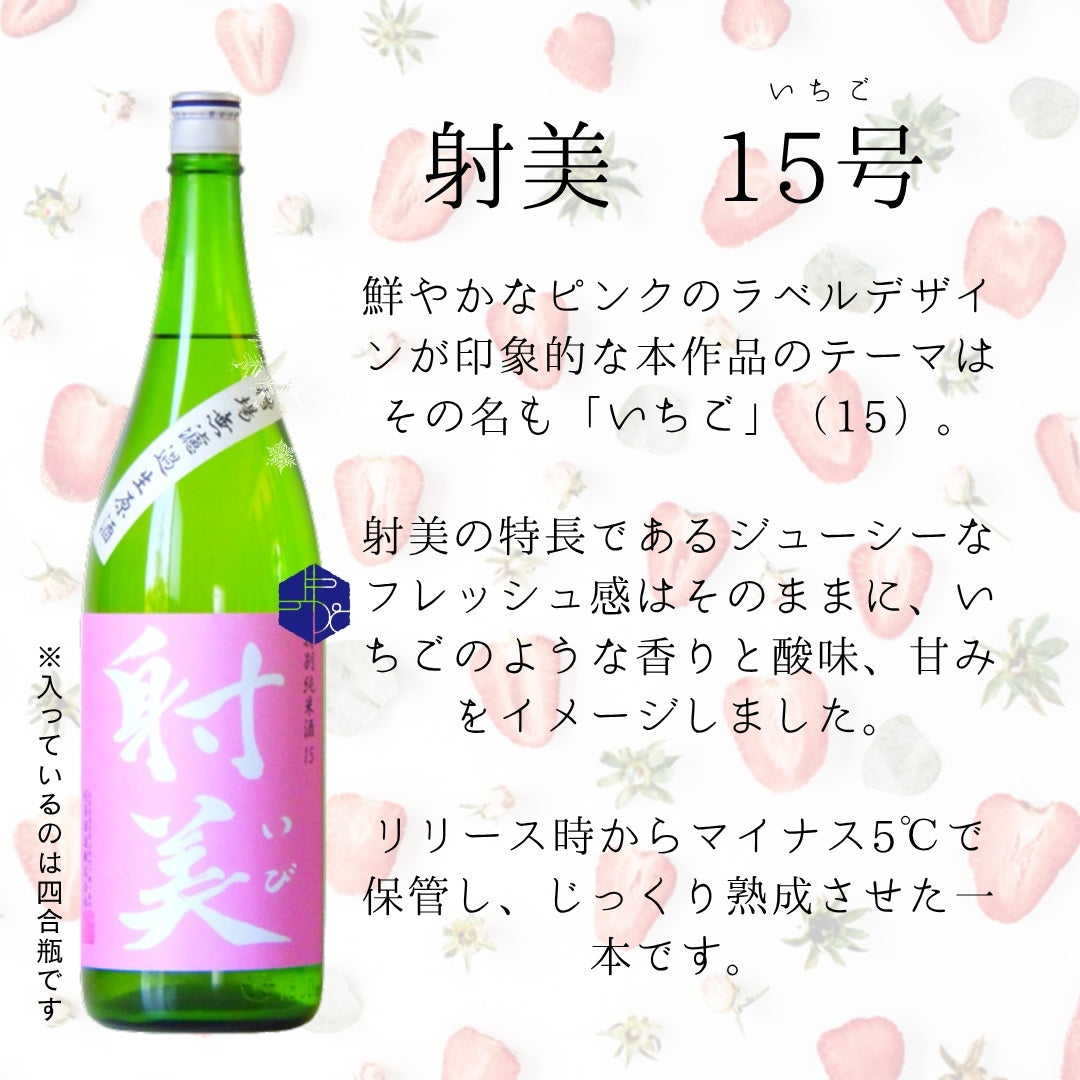 【当選者限定】『射美ブクロ』6本セット(射美 特別純米 15号 マイナス5度4ヶ月熟成入り)【9/1-出荷開始・その後2〜3日以内に発送】