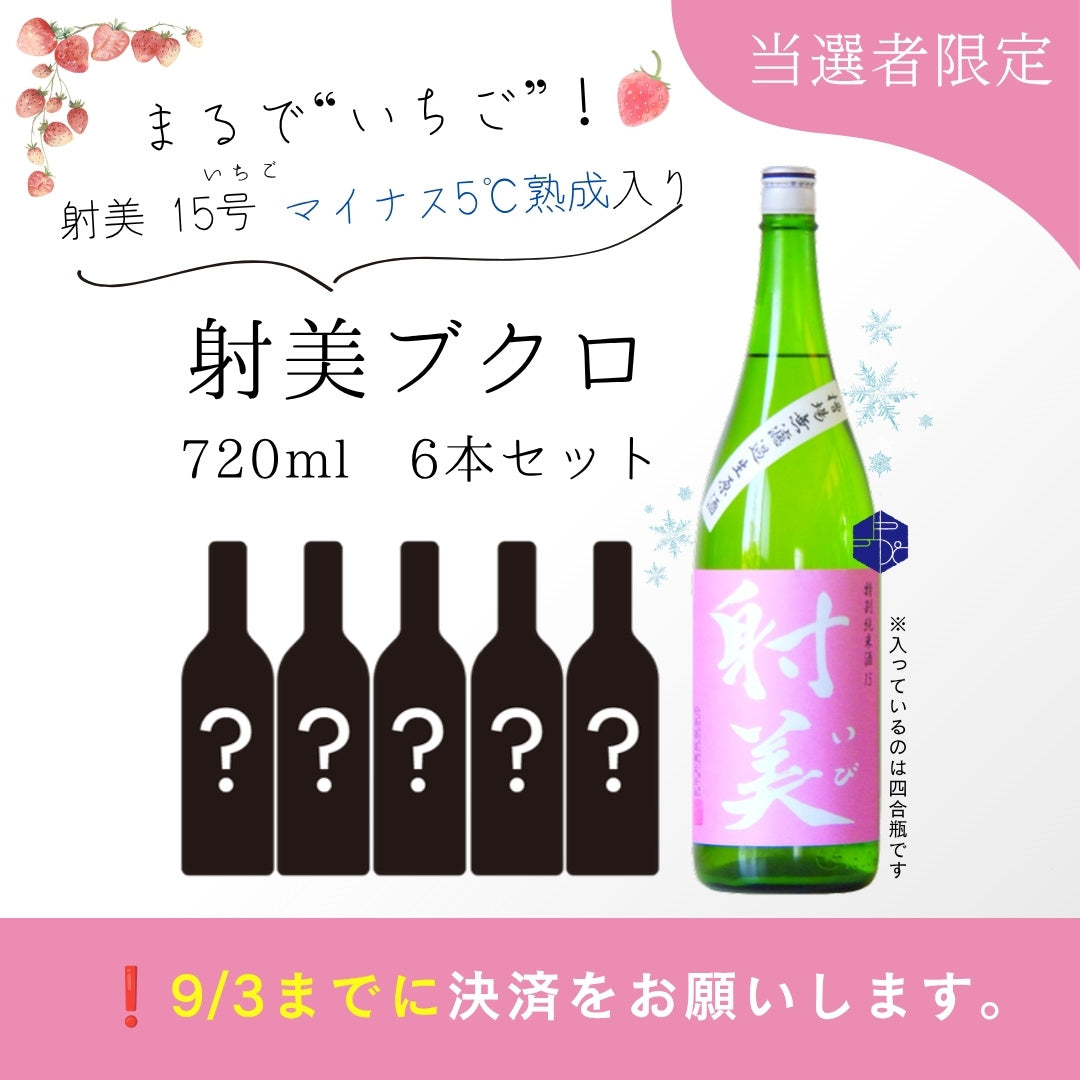 【当選者限定】『射美ブクロ』6本セット(射美 特別純米 15号 マイナス5度4ヶ月熟成入り)【9/1-出荷開始・その後2〜3日以内に発送】