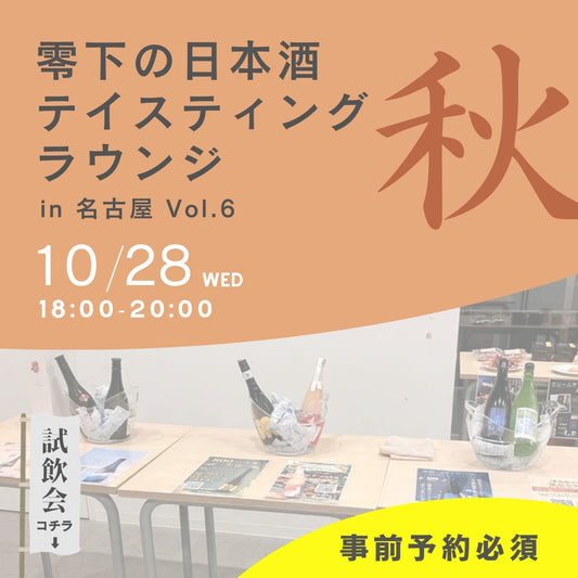 【イベント】零下のテイスティングラウンジ in 名古屋 チケット【10/28開催】