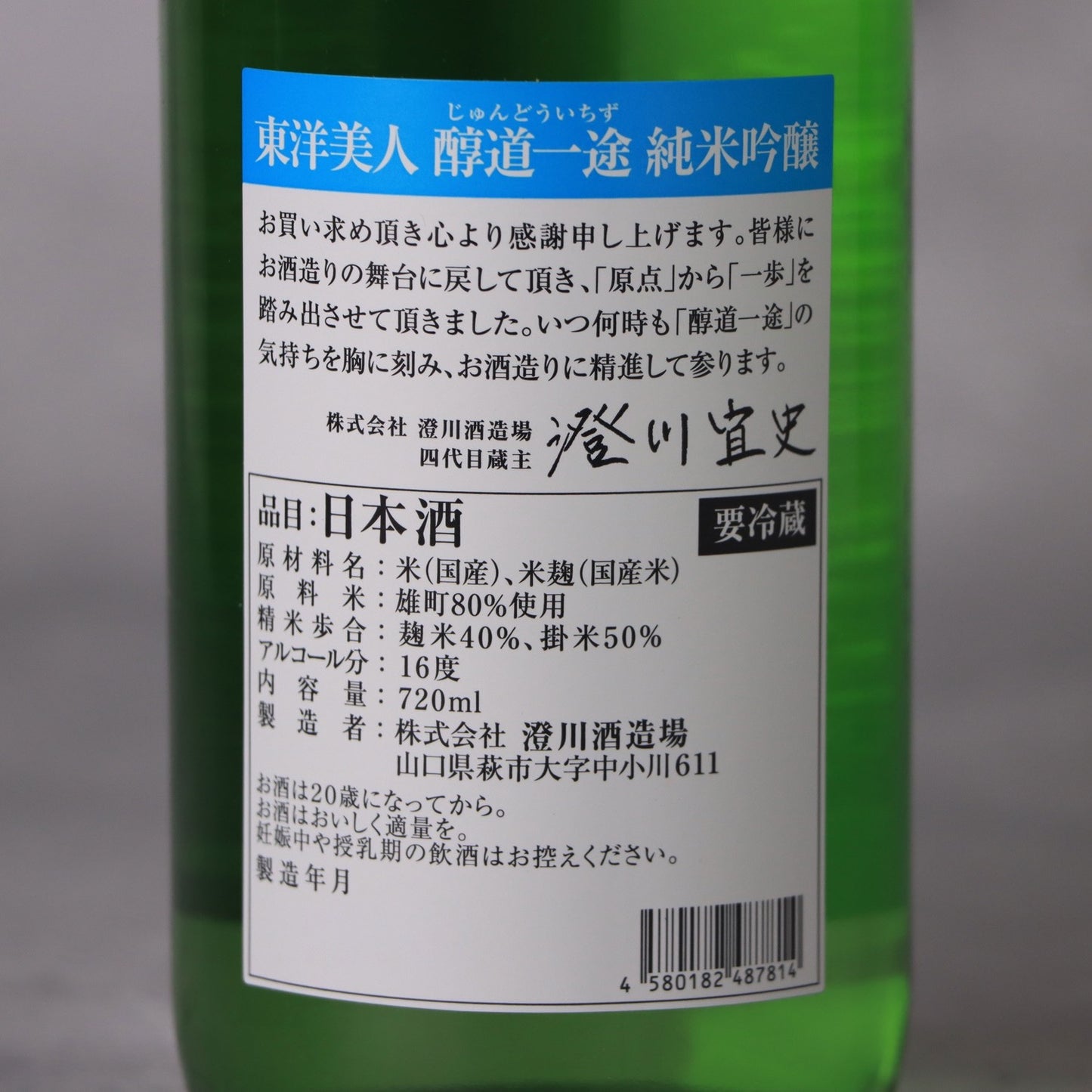 東洋美人 醇道一途(じゅんどういちず) 限定純米吟醸 雄町 720ml