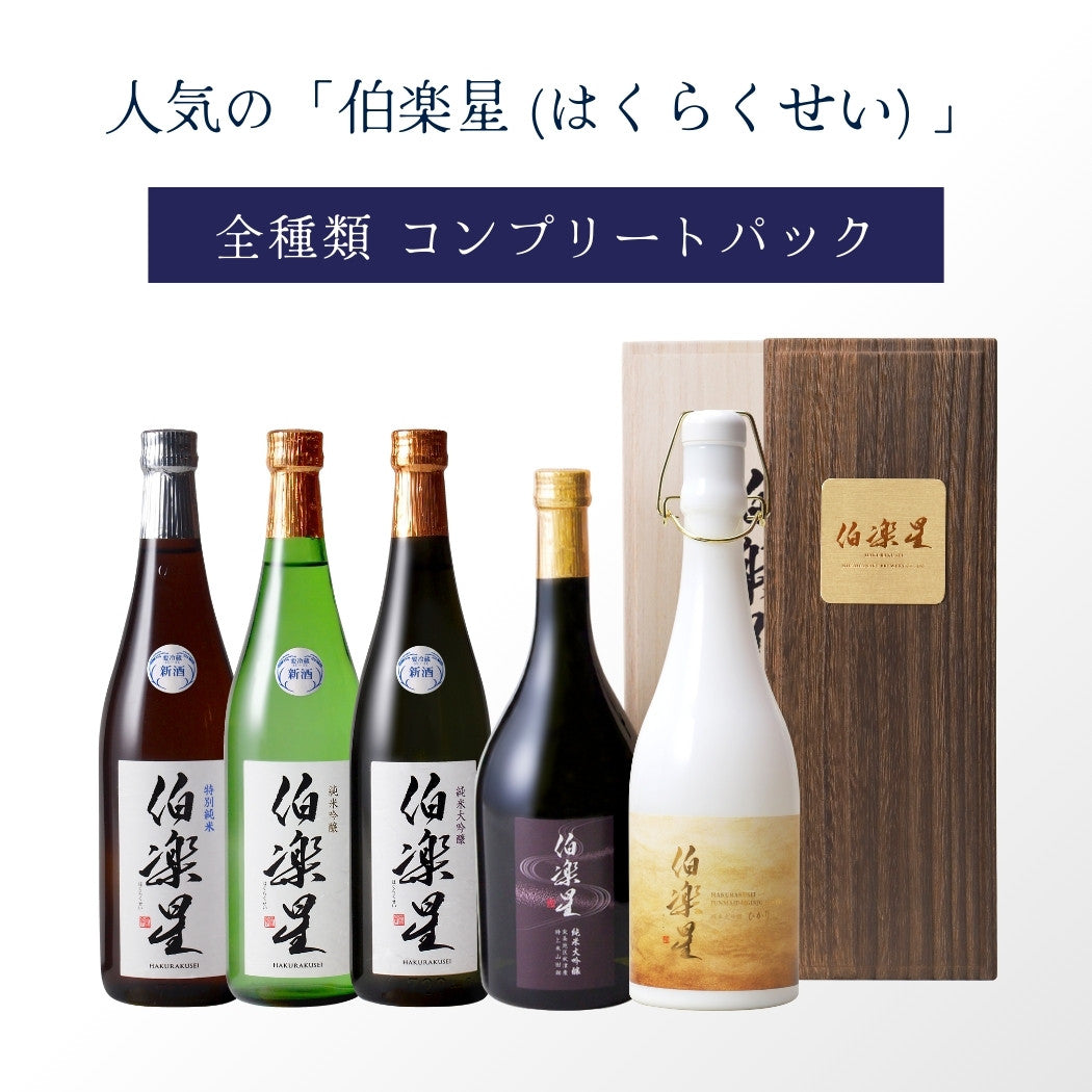 全制覇】伯楽星 コンプリートパック 720ml×5本【セット割・全て受賞歴