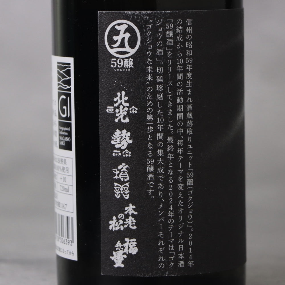 北光正宗 59醸(ごくじょう) 純米吟醸 2024 720ml