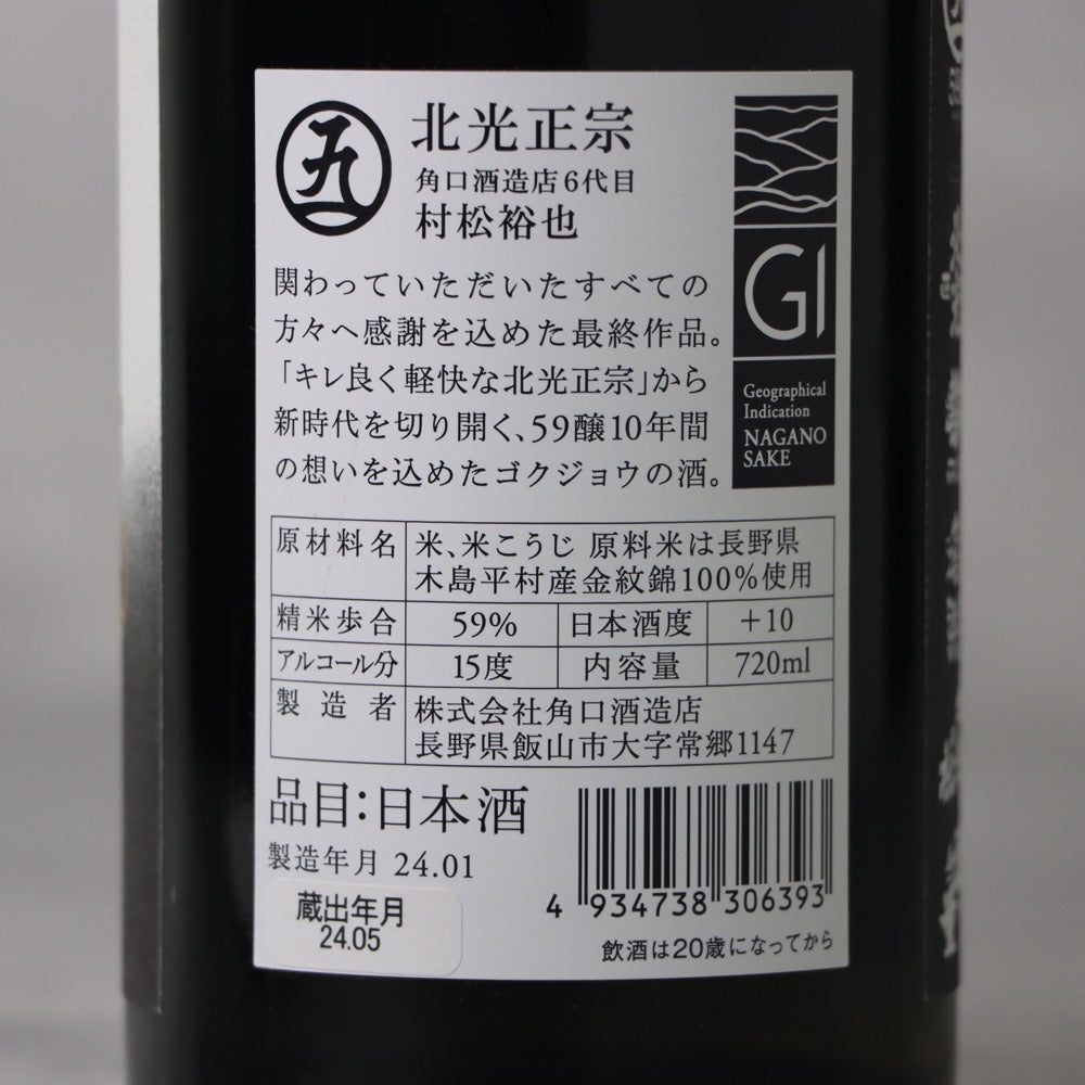 北光正宗 59醸(ごくじょう) 純米吟醸 2024 720ml
