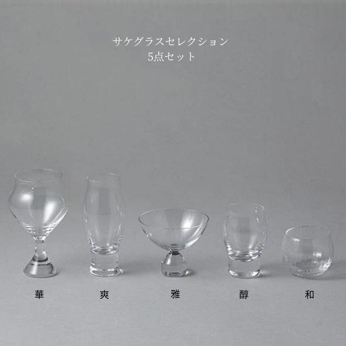 サケグラスセレクション 5点セット - KIMOTO GLASS TOKYO