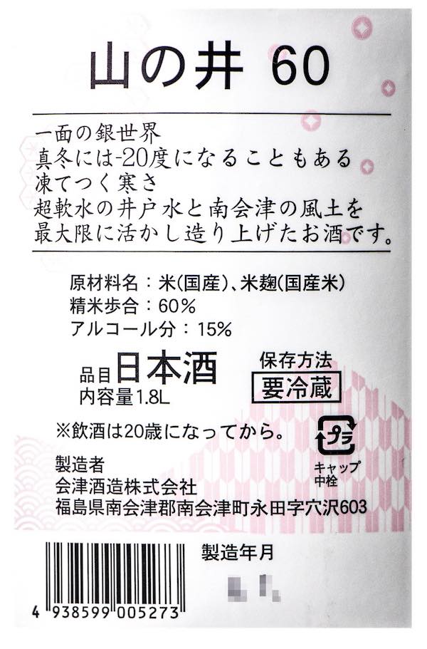 山の井 純米 60 1800ml