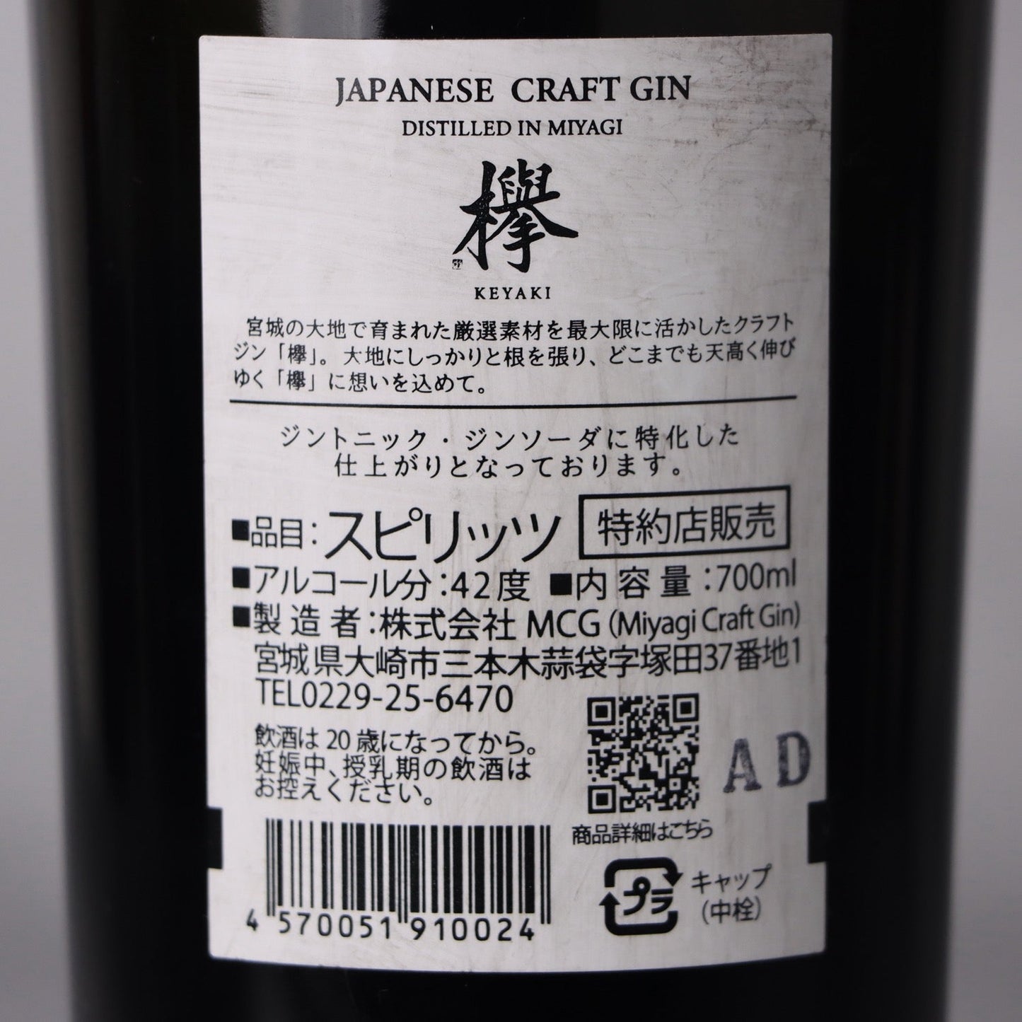 【ジントニック専用】クラフトジン「欅(けやき)」700ml