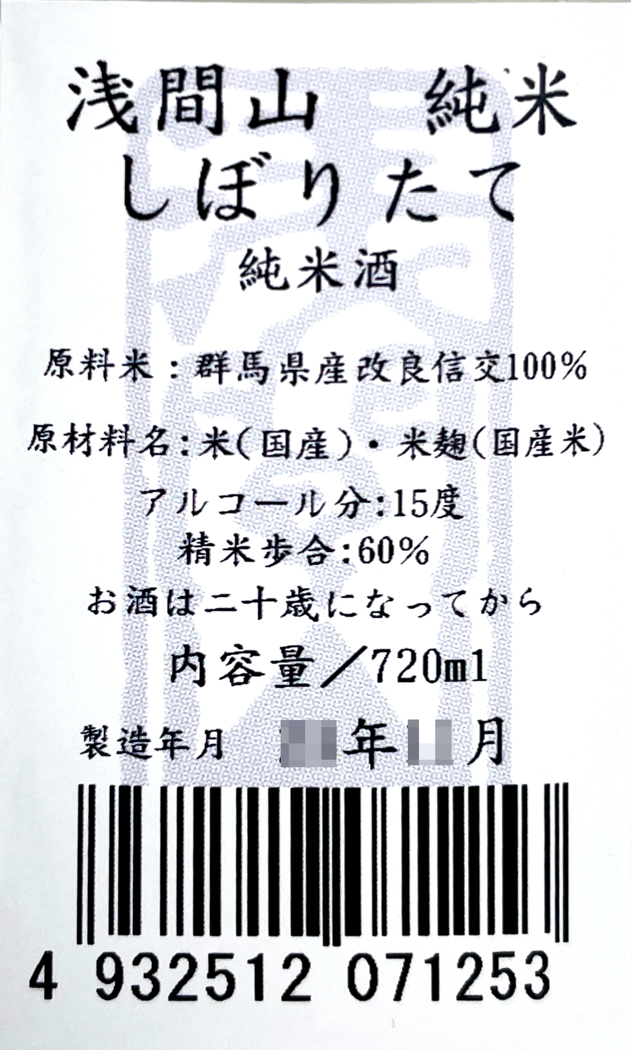 浅間山 純米しぼりたて 生 720ml