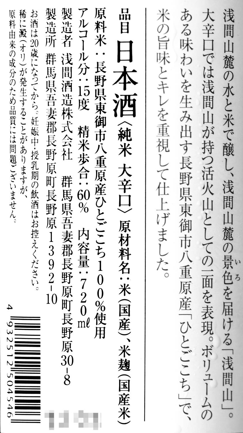 浅間山 大辛口 純米 ひとごこち 720ml