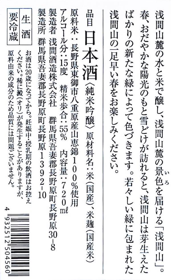 浅間山 うららか 純米吟醸 生 720ml