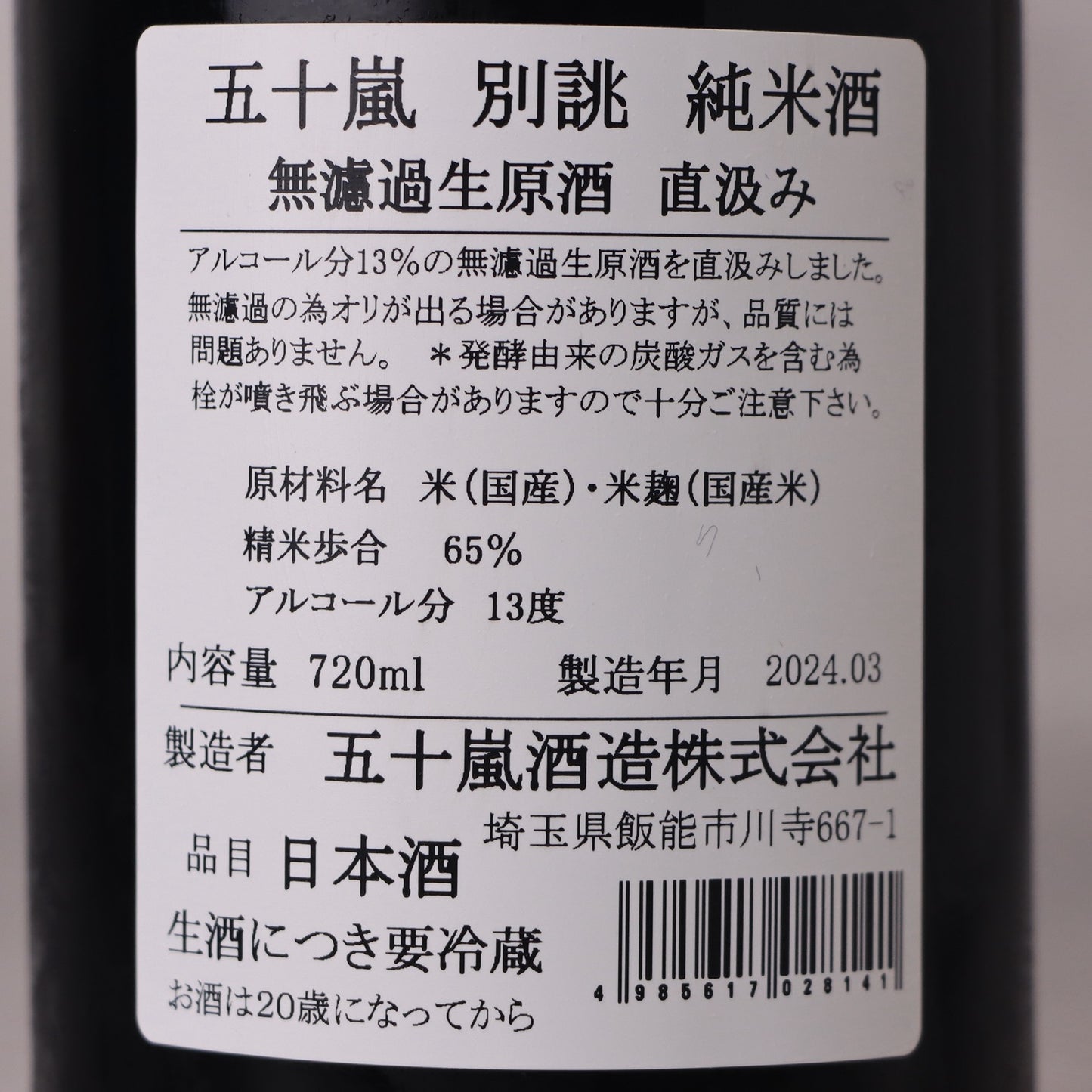 五十嵐 別誂 純米 無濾過生原酒 直汲み 720ml