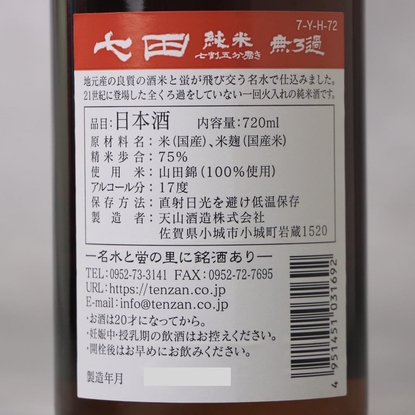 七田 純米 山田錦 七割五分磨き 720ml