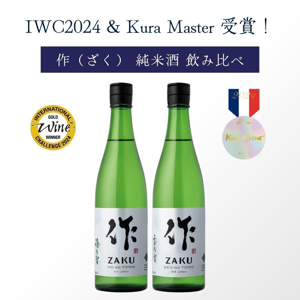 【ゴールド&プラチナ賞受賞！】作（ざく）純米酒 飲み比べセット 穂乃智&玄乃智 720ml×2本