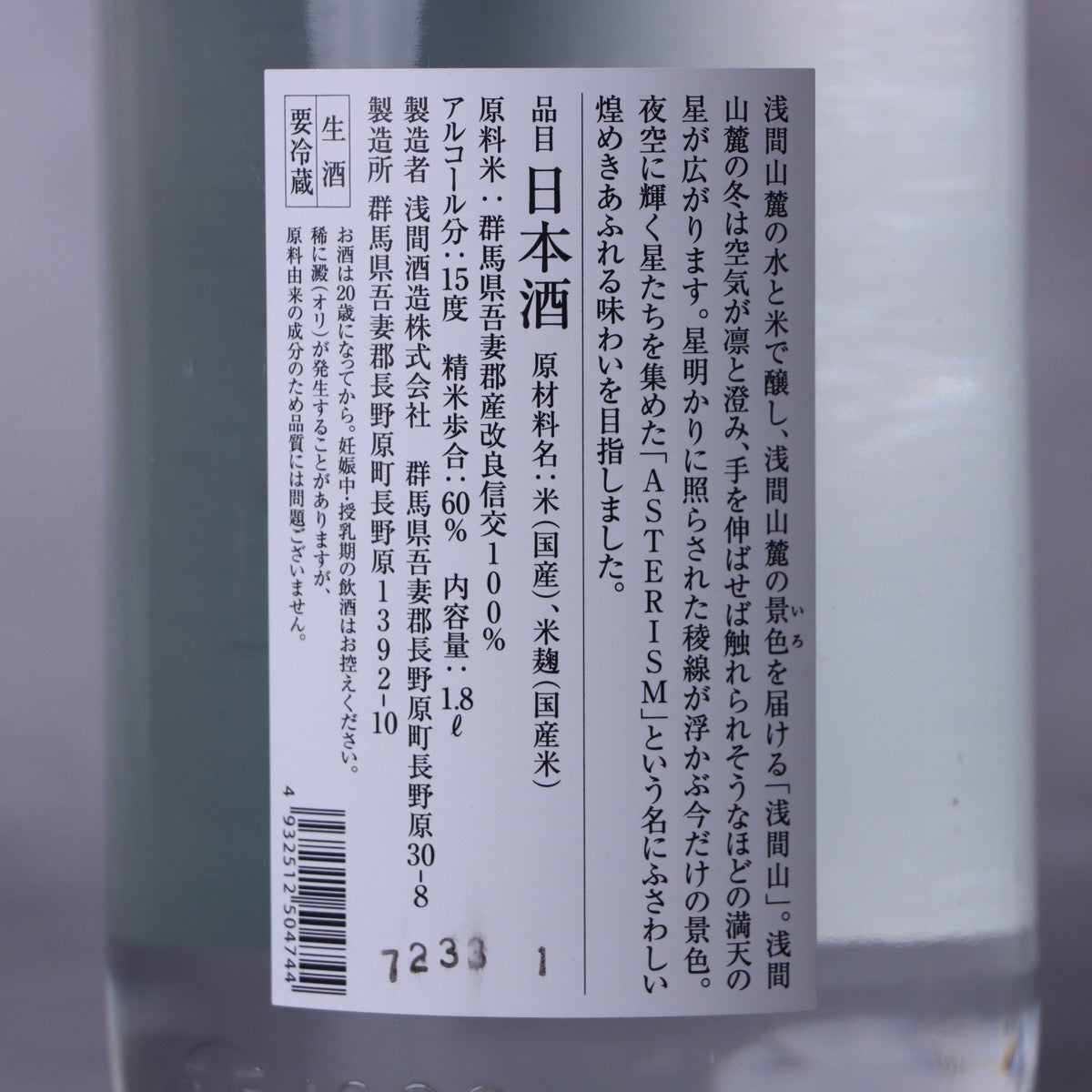 浅間山 ASTERISM 1800ml | あさまやま あすてりずむ 1800ml