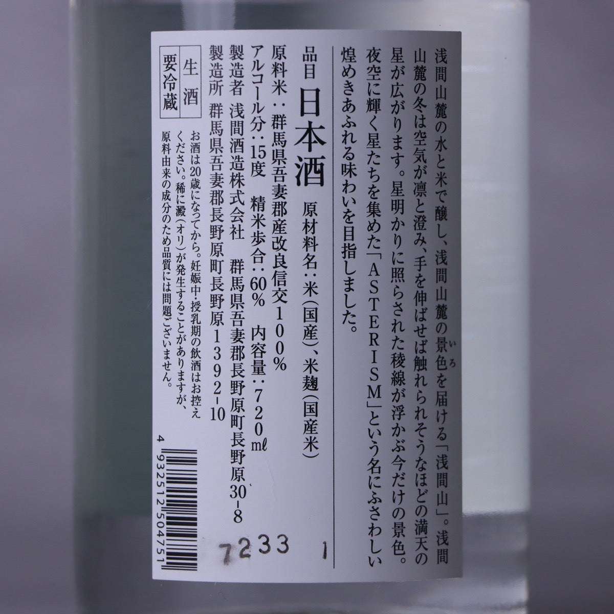 浅間山 ASTERISM 720ml