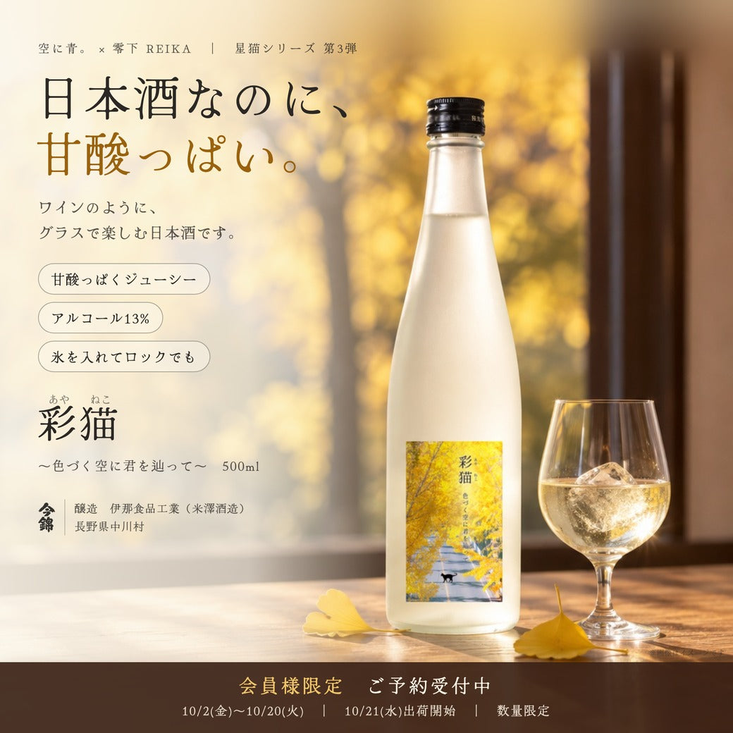 彩猫（あやねこ）～色づく空に君を辿って～ 500mlのボトルと氷を入れたグラス。会員様限定ご予約受付中 10/2〜10/20・10/21出荷開始