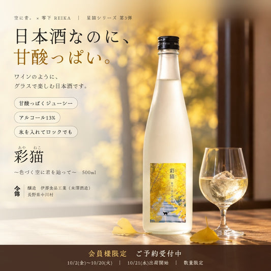 彩猫（あやねこ）～色づく空に君を辿って～ 500mlのボトルと氷を入れたグラス。会員様限定ご予約受付中 10/2〜10/20・10/21出荷開始