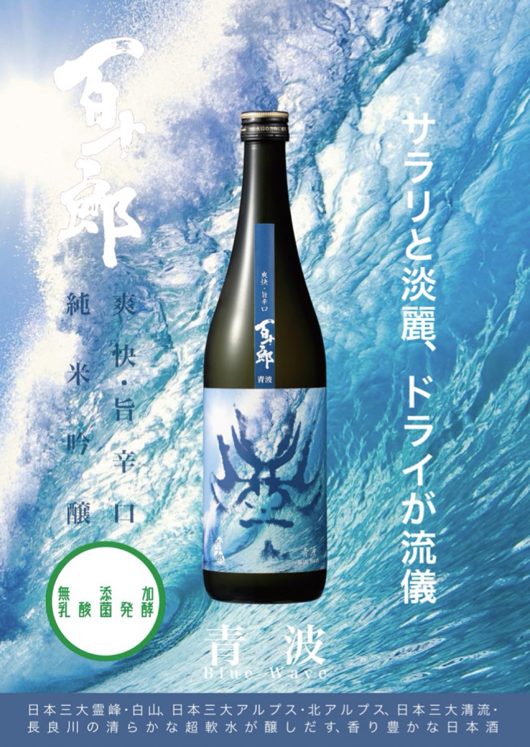 百十郎 純米吟醸 青波 - Blue Wave - 720ml