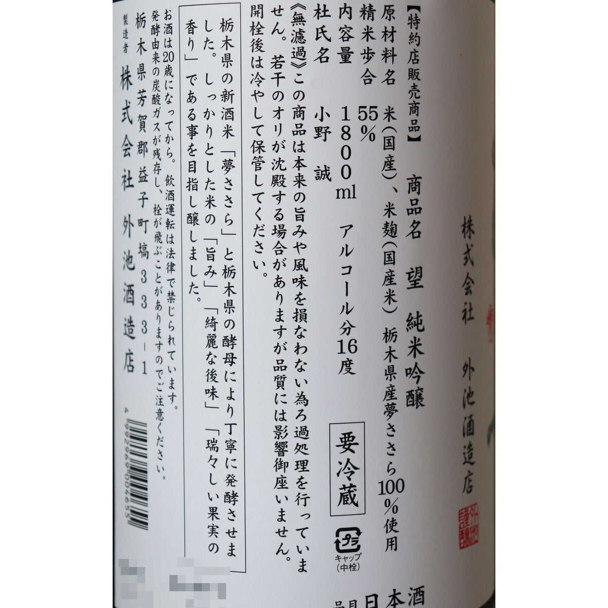 望 純米吟醸 夢ささら 生原酒 1800ml