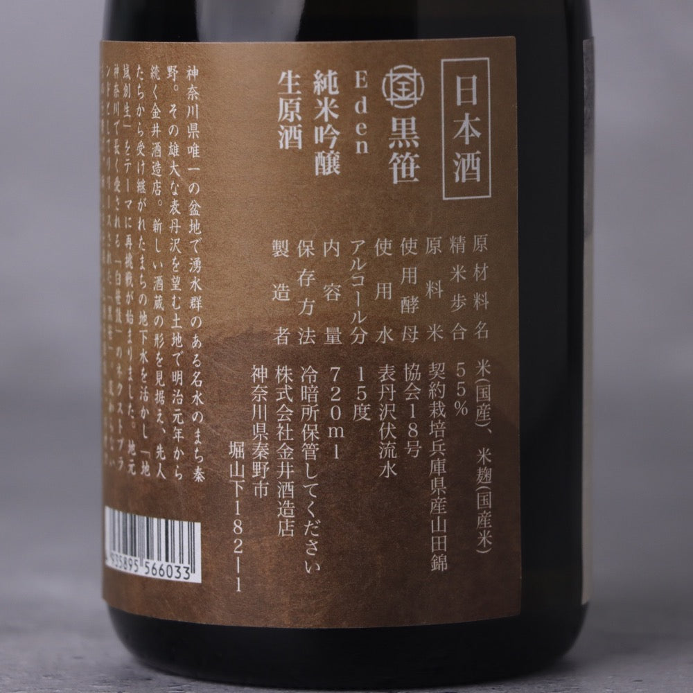 黒笹 Eden 純米吟醸 生原酒 720ml