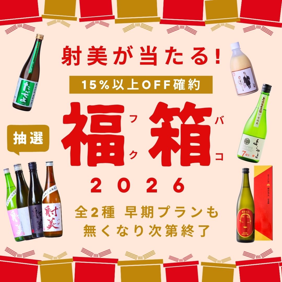 【早期50個限定】お福わけ福箱 5本入り【レア酒 射美の当選確率が2倍！】