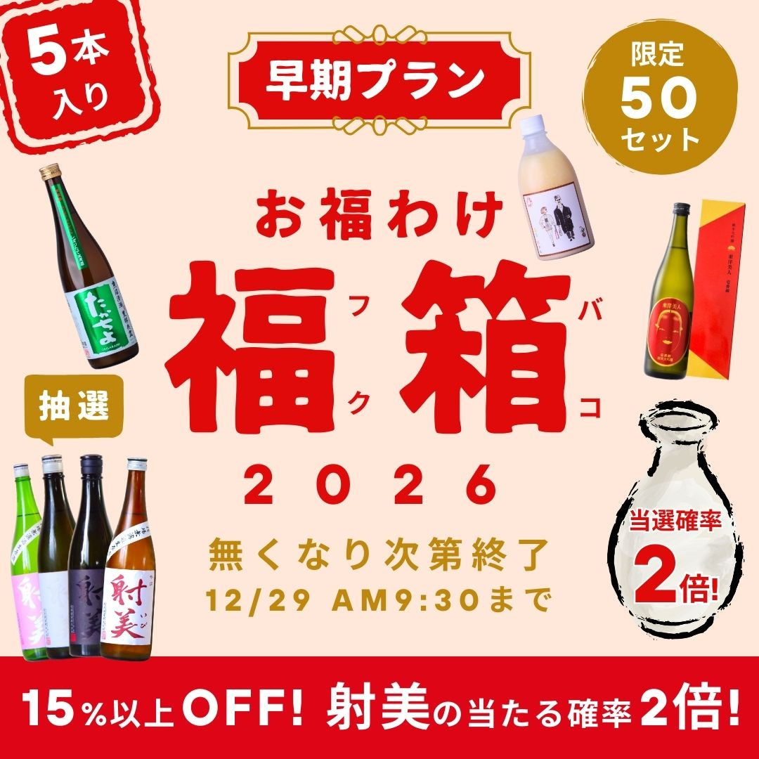 【早期50個限定】お福わけ福箱 5本入り【レア酒 射美の当選確率が2倍！】