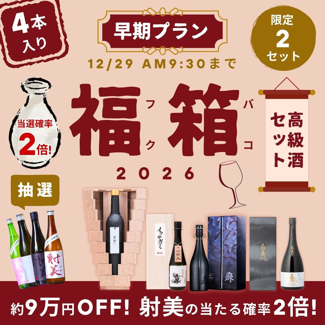 【早期2個限定】究極の福箱 プレミアム酒4本入り【約9万円OFF・射美の当選確率2倍！】