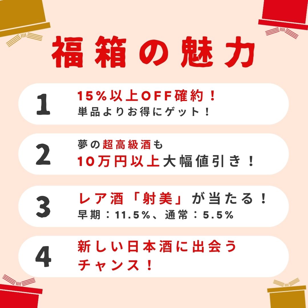 【早期50個限定】お福わけ福箱 5本入り【レア酒 射美の当選確率が2倍！】
