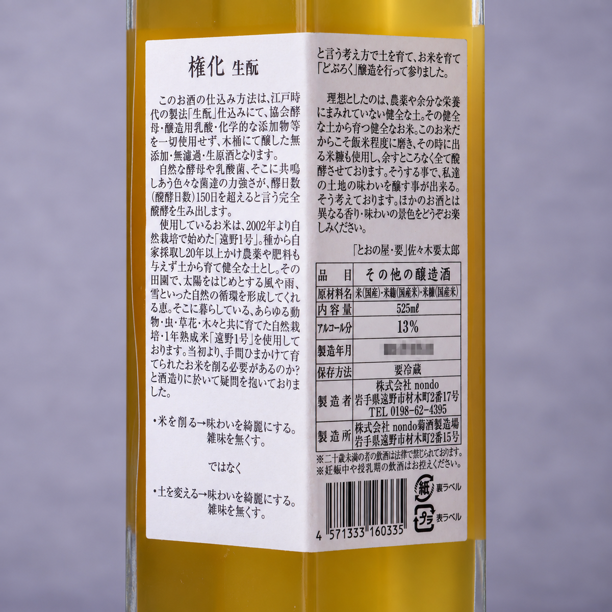 権化 生酛 525ml