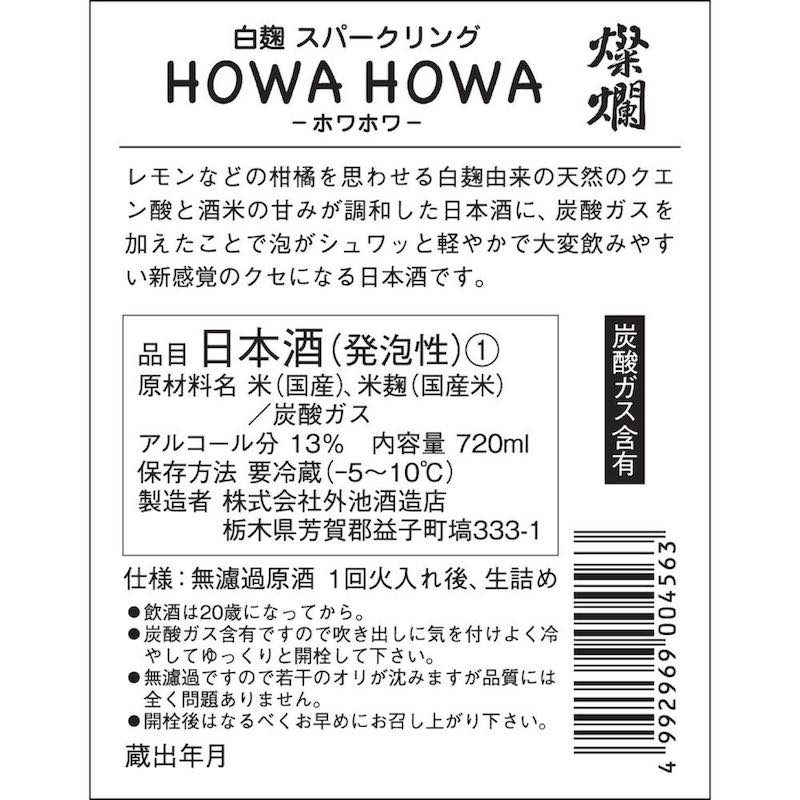 HOWA HOWA 白麹スパークリング 720ml